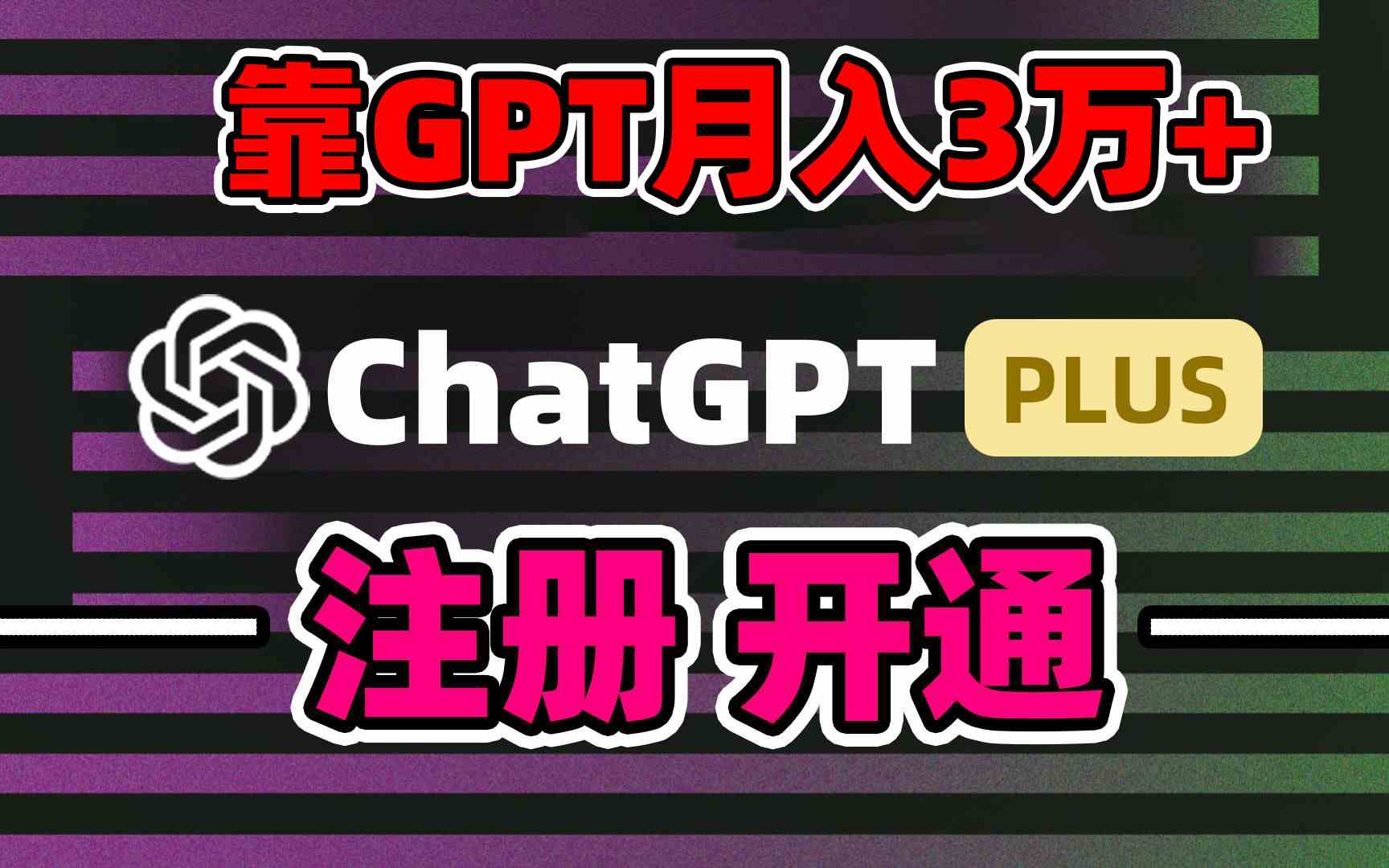 靠卖chatgp账号，4.0代充，日入1000+，精准引流，暴力变现插图