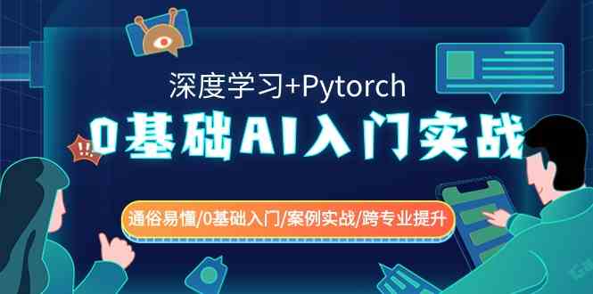 0基础 AI入门实战(深度学习+Pytorch) 通俗易懂/0基础入门/案例实战/跨专…插图