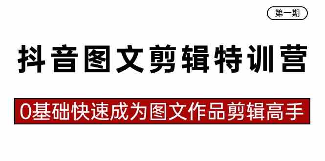 抖音图文剪辑特训营第一期，0基础快速成为图文作品剪辑高手（23节课）插图