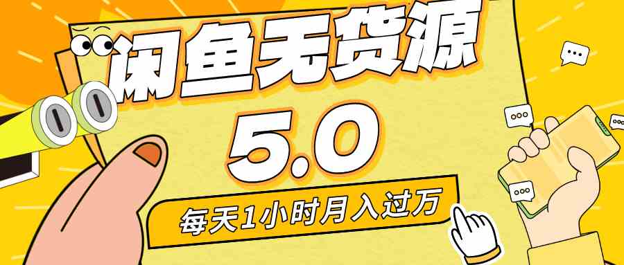 每天一小时，月入1w+，咸鱼无货源全新5.0版本，简单易上手，小白，宝妈…插图