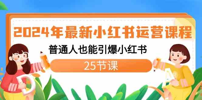 2024年最新小红书运营课程：普通人也能引爆小红书（25节课）插图