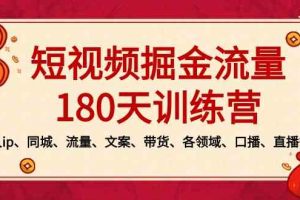 短视频-掘金流量180天训练营，个人ip、同城、流量、文案、带货、各领域…