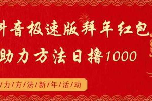 抖音极速版拜年红包助力方法日撸1000+