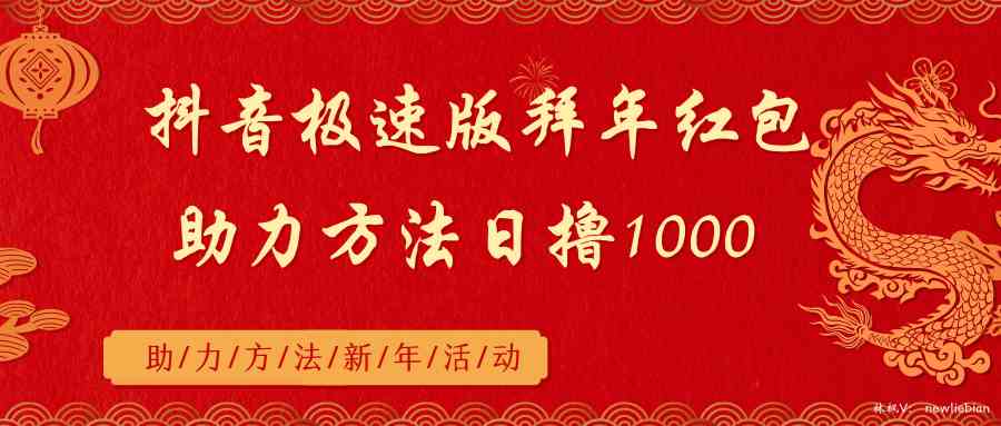 抖音极速版拜年红包助力方法日撸1000+插图