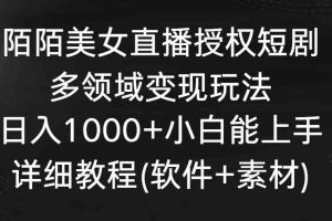 陌陌美女直播授权短剧，多领域变现玩法，日入1000+小白能上手，详细教程…