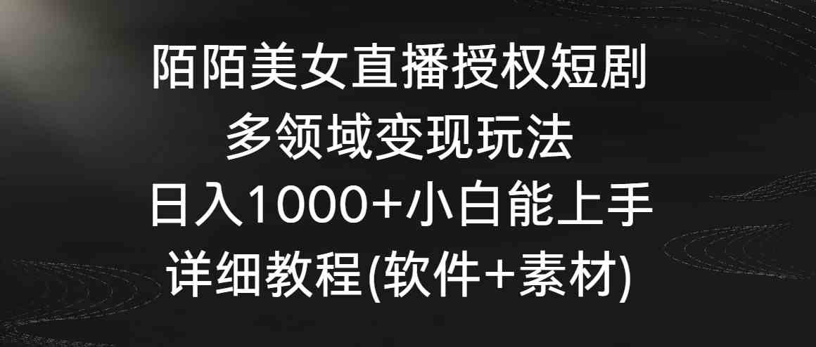 陌陌美女直播授权短剧，多领域变现玩法，日入1000+小白能上手，详细教程…插图