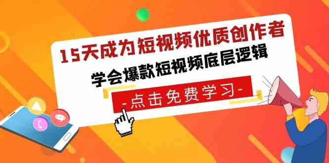 15天成为短视频-优质创作者，​学会爆款短视频底层逻辑插图