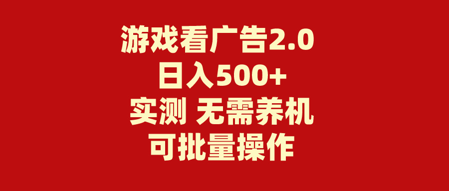 游戏看广告2.0  无需养机 操作简单 没有成本 日入500+插图