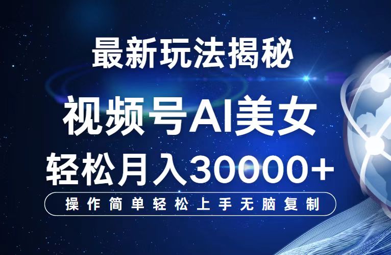 视频号最新玩法解析AI美女跳舞，轻松月入30000+插图