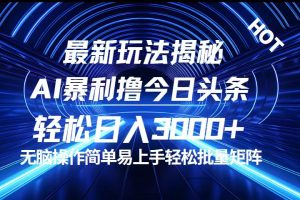 今日头条最新暴利玩法揭秘，轻松日入3000+