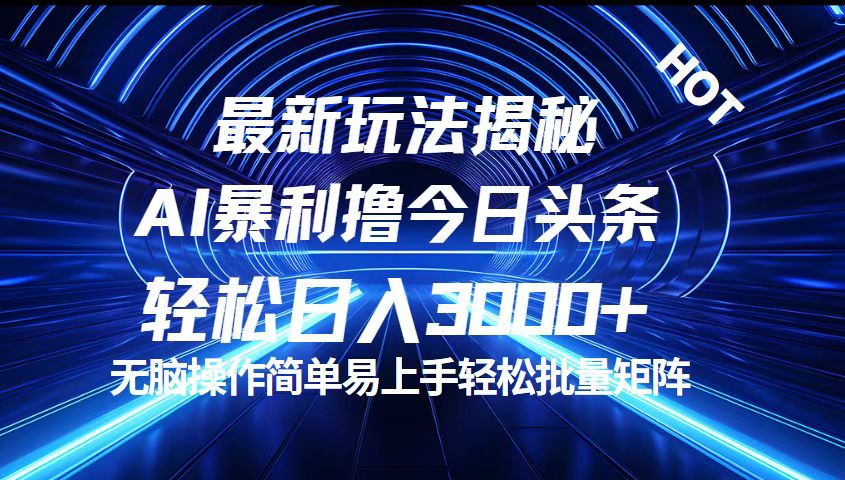 今日头条最新暴利玩法揭秘，轻松日入3000+插图