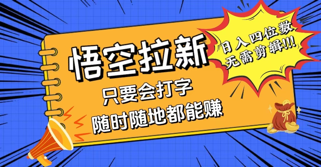 会打字就能赚，悟空拉新最新玩法，日入四位数，无需作品，小白也能当天…插图