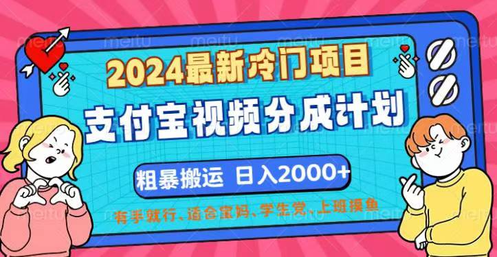 2024最新冷门项目！支付宝视频分成计划，直接粗暴搬运，日入2000+，有…插图