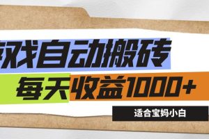 游戏全自动搬砖副业项目，每天收益1000+，适合宝妈小白