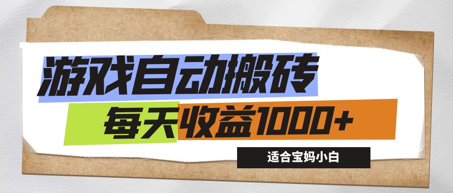 游戏全自动搬砖副业项目，每天收益1000+，适合宝妈小白插图