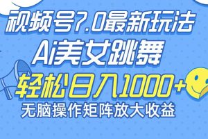 最新7.0暴利玩法视频号AI美女，简单矩阵可无限发大收益轻松日入1000+