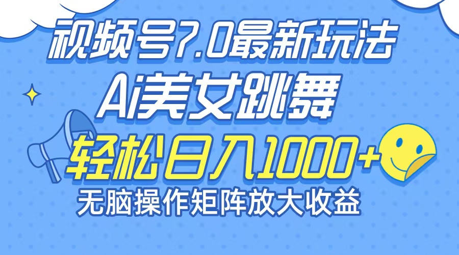 最新7.0暴利玩法视频号AI美女，简单矩阵可无限发大收益轻松日入1000+插图