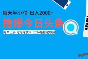 撸今日头条，单号日入2000+可矩阵放大