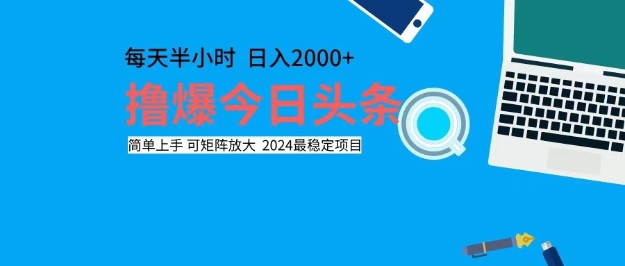 撸今日头条，单号日入2000+可矩阵放大插图