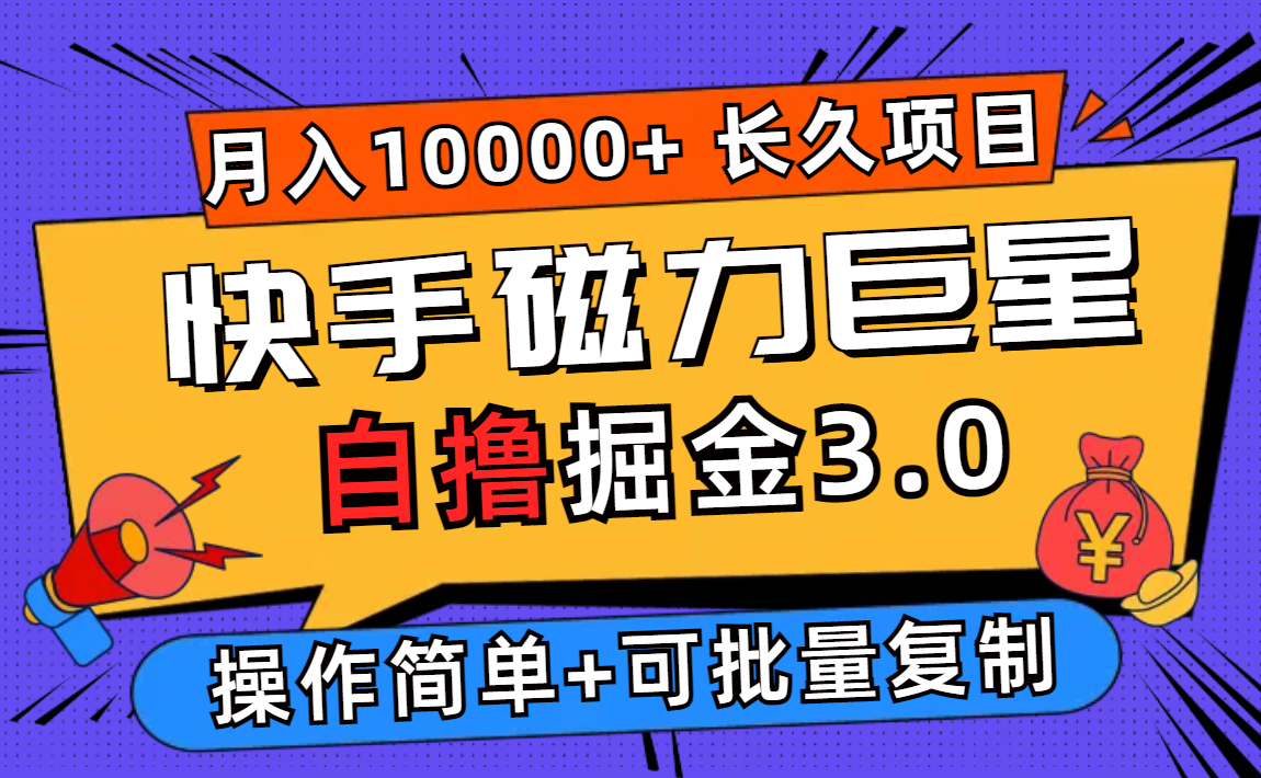 快手磁力巨星自撸掘金3.0，长久项目，日入500+个人可批量操作轻松月入过万插图