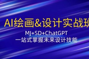 AI绘画&设计实战班：MJ+SD+ChatGPT，一站式掌握未来设计技能