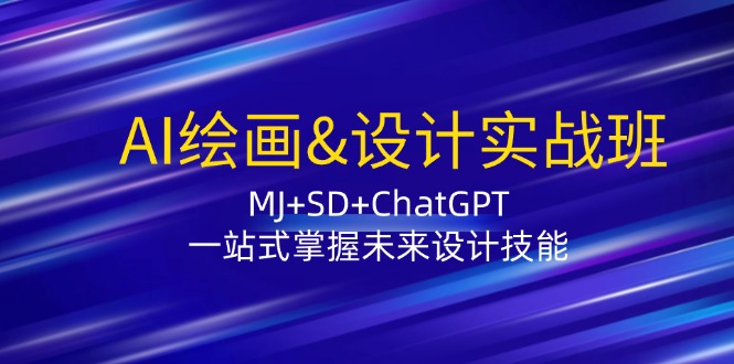 AI绘画&设计实战班：MJ+SD+ChatGPT，一站式掌握未来设计技能插图