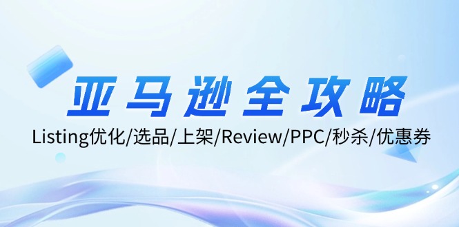 亚马逊全攻略：Listing优化/选品/上架/Review/PPC/秒杀/优惠券/无水印课插图