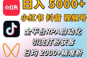 小红书、抖音、视频号RPA全自动矩阵引流截流获客工具，日均2000+精准粉丝