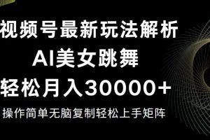 视频号最新暴利玩法揭秘，轻松月入30000+