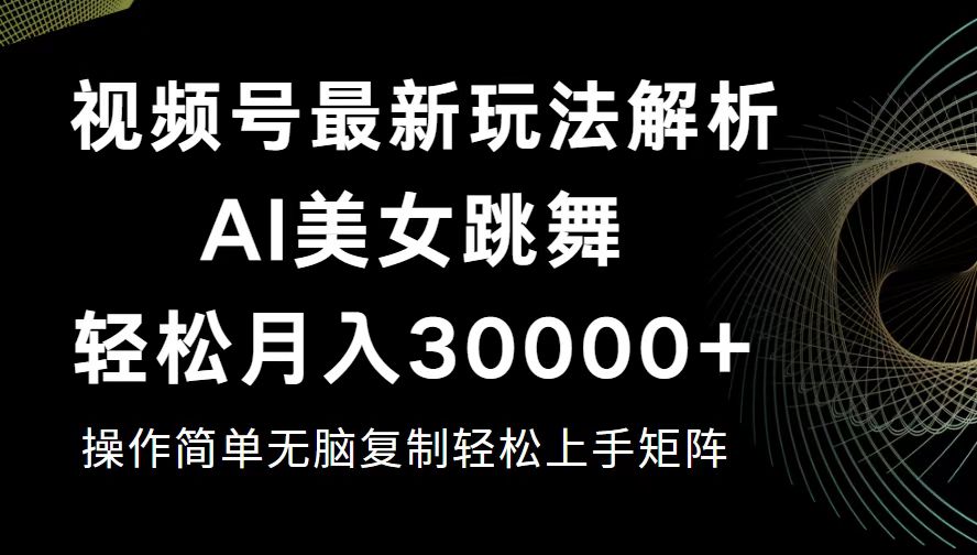 视频号最新暴利玩法揭秘，轻松月入30000+插图