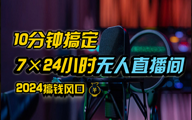 抖音无人直播带货详细操作，含防封、不实名开播、0粉开播技术，24小时…插图