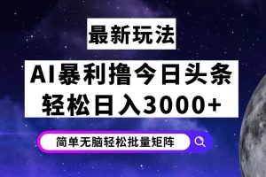 今日头条7.0最新暴利玩法揭秘，轻松日入3000+