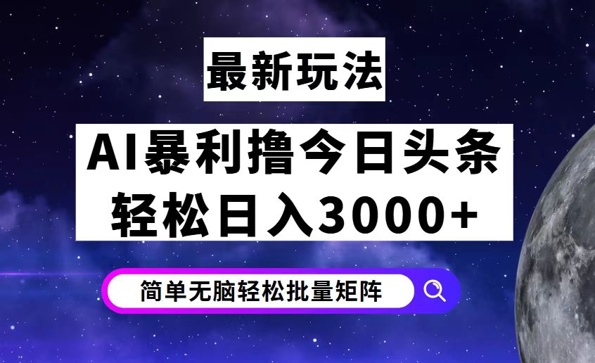 今日头条7.0最新暴利玩法揭秘，轻松日入3000+插图