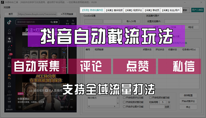 抖音自动截流玩法，利用一个软件自动采集、评论、点赞、私信，全域引流插图