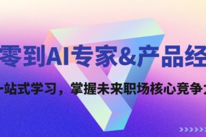 从零到AI专家&产品经理：一站式学习，掌握未来职场核心竞争力