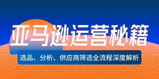 亚马逊运营秘籍：选品、分析、供应商筛选全流程深度解析（无水印）插图