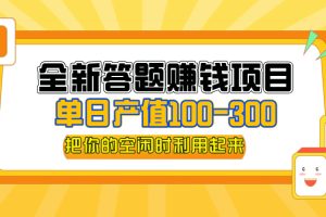 全新答题赚钱项目，单日收入300+，全套教程，小白可入手操作