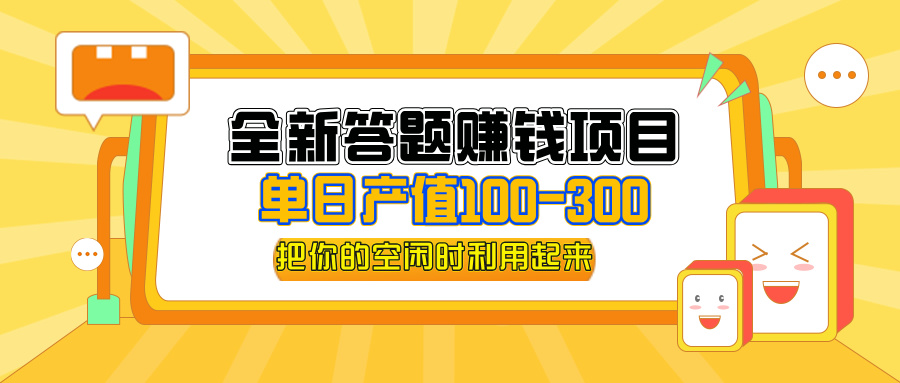 全新答题赚钱项目，单日收入300+，全套教程，小白可入手操作插图