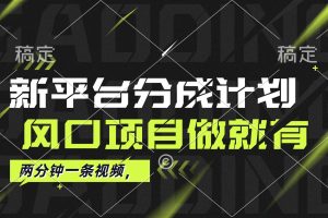 最新平台分成计划，风口项目，单号月入10000+