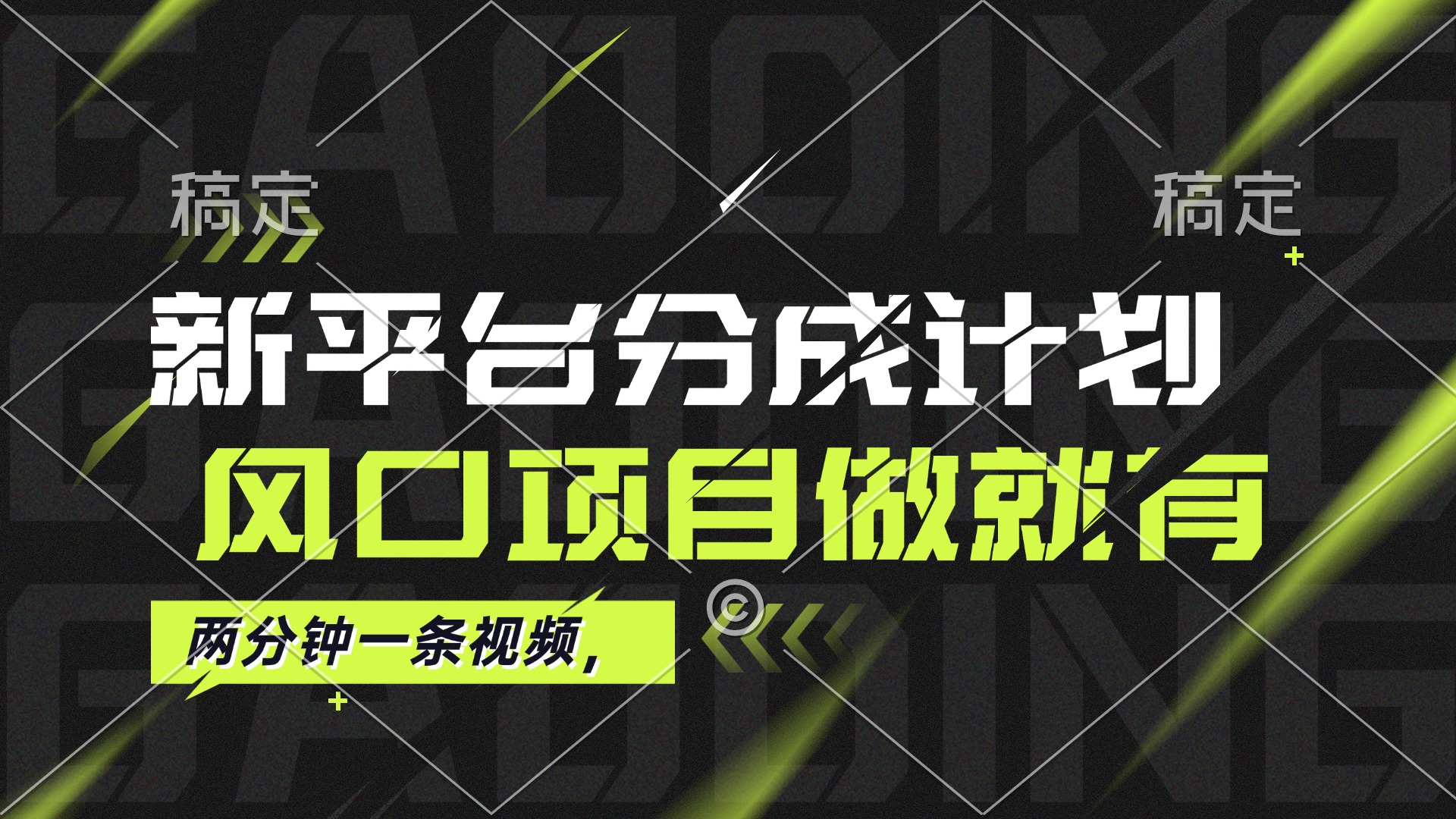 最新平台分成计划，风口项目，单号月入10000+插图