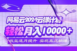 2024网易云云梯计划  每月躺赚5000+