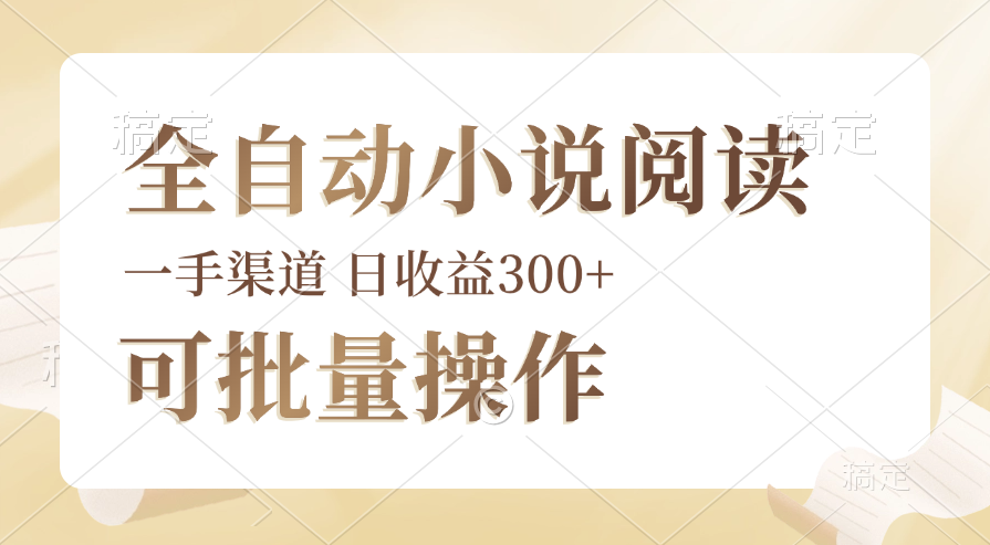 全自动小说阅读，纯脚本运营，可批量操作，时间自由，小白轻易上手，日…插图