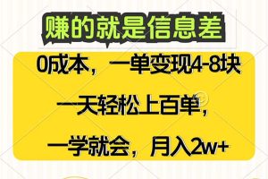 赚的就是信息差，0成本，需求量大，一天上百单，月入2W+，一学就会