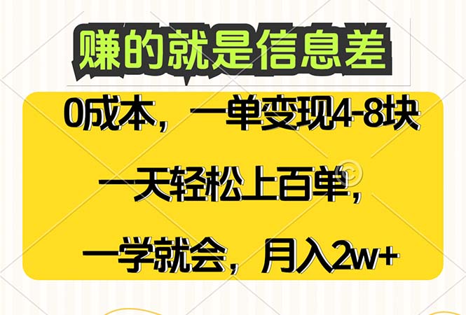 赚的就是信息差，0成本，需求量大，一天上百单，月入2W+，一学就会插图