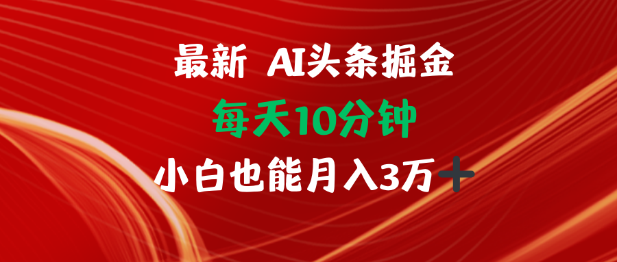 AI头条掘金每天10分钟小白也能月入3万插图