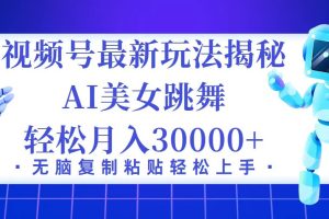 视频号最新暴利玩法揭秘，小白也能轻松月入30000+