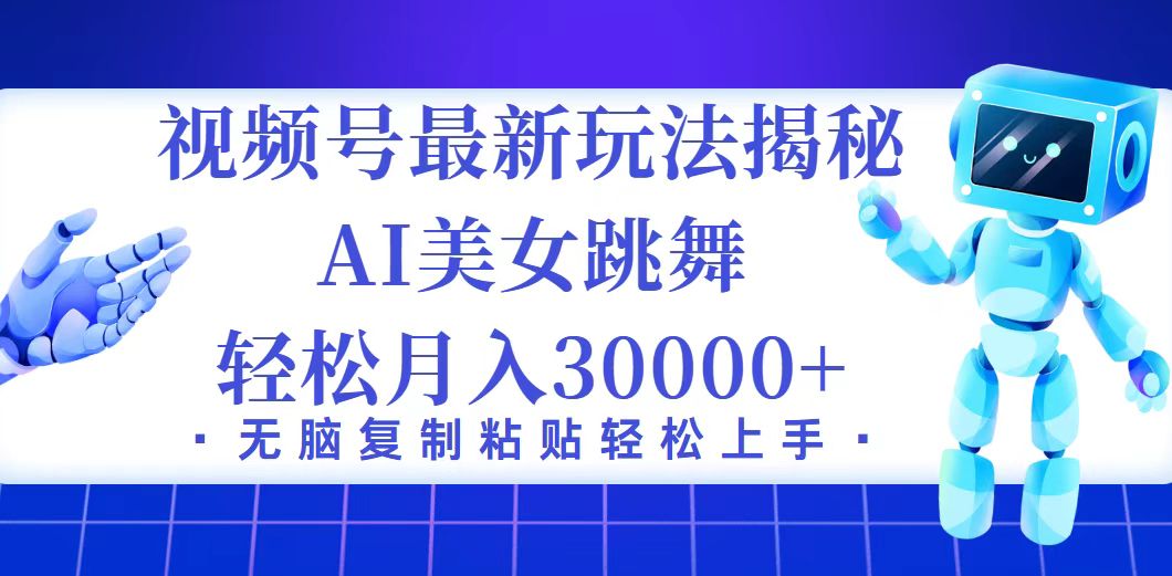 视频号最新暴利玩法揭秘，小白也能轻松月入30000+插图