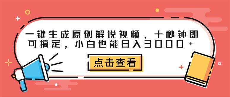 一键生成原创解说视频，十秒钟即可搞定，小白也能日入3000+插图