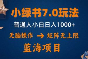 小绿书7.0新玩法，矩阵无上限，操作更简单，单号日入1000+