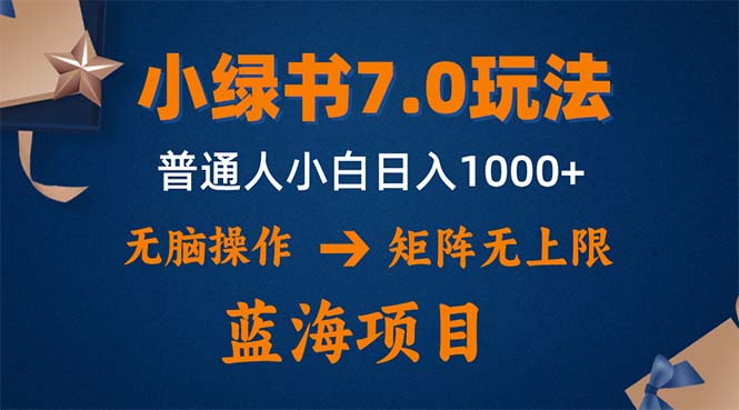 小绿书7.0新玩法，矩阵无上限，操作更简单，单号日入1000+插图